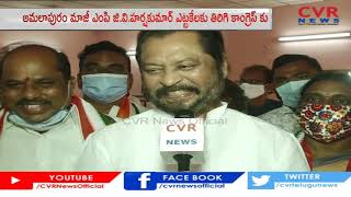 Former Amalapuram MP Harsha Kumar decides to return to Congress | CVR News