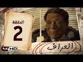 مسلسل العراف -  الحلقة 2 الثانية - بطولة عادل امام  | The Oracle Series - Episode 2