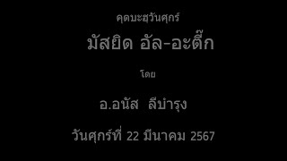 คุตบะฮฺวันศุกร์ที่ 22 มีนาคม 2567 ณ มัสยิดอัล-อะติ๊ก