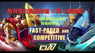 《區塊鍊游》ERA7實測詳細收益解析及簡易教學玩法，每月發出高達總12萬U的排名獎勵給玩家！！#Era7YouTubersWantedProject