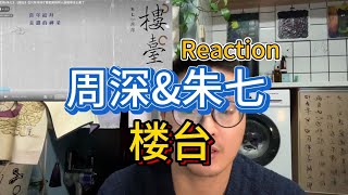 周深绝美演绎梁祝 楼台 reaction