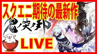 【鬼ノ哭ク邦】世界一のアクションRPG！PART2【PS4】オニノナククニ