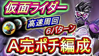 【昭和\u0026平成両対応】仮面ライダー 高速周回編成を6パターンご紹介!!サイクロン号は必ず確保しよう!!【パズドラ】