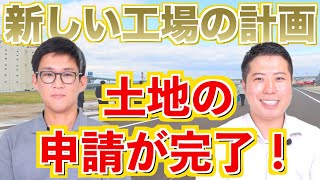 【新しい工場の計画】〜土地の申請が完了！〜