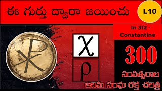 ఈ గుర్తు ద్వారా జయించు - XP (Chi Rho) || 300 Years of Church History || #churchhistory