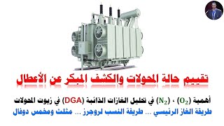 Dissolved Gas Analysis (DGA) تقييم حالة المحولات والكشف المبكر عن الأعطال باستخدام الغازات الذائبة