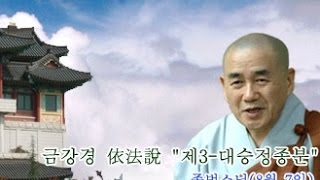 종범스님(2016. 8. 7)-금강경 依法說 "제3-대승정종분"