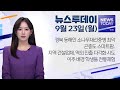 2024.09.23 (월) 뉴스투데이 / 안동MBC