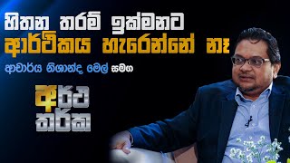 හිතන තරම් ඉක්මනට ආර්ථිකය හැරෙන්නේ නෑ |Artha Tharka