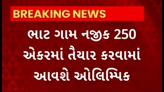 Olympics 2036 : વર્ષ 2036માં યોજાનાર સંભવત ઓલમ્પિક લઈને મોટા સમાચાર