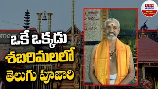 Priest Murali Nambudri Selected As Sabarimala Melshaanthi  ఒకే ఒక్కడు శబరిమలలో తెలుగు పూజారి || ABN