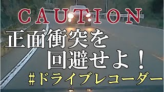 あわや正面衝突！ ヒヤリハットシリーズ その1　16秒