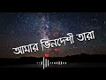 amar vindeshi tara আমার ভিন দেশী তারা song 💙🎶🎶