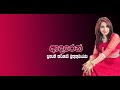 Adaren ma Adaren (ආදරෙන් මං ආදරෙන්) Subani Harshani Muthukumarana - Official Song