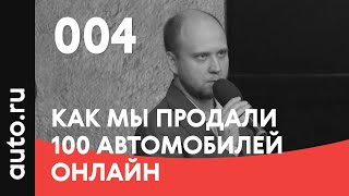 004. Как мы продали 100 автомобилей онлайн – Александр Смирнов, Renault  (25.09.2019)