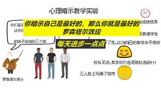 每天进步一点点——世界上的天才都是暗示出来的，罗森塔尔效应告诉您为什么