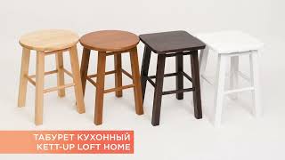 Табурет кухонный KETT-UP ECO LOFT HOME