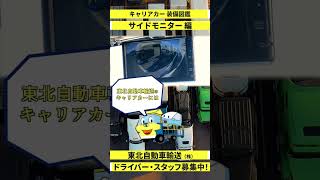 キャリアカー装備図鑑 サイドモニター編 【東北自動車輸送 #shorts 11】