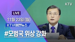 KTV 대한뉴스ㅣAPEC·G20 정상회의 \