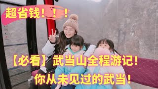 【必看】超省钱|武当山全程游记！你从未见过的武当！#武当山 #旅行VLOG #中国道教文化