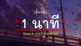 1นาที - Owen ft. P.A.P BEATBAND [เนื้อเพลง]