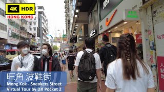 【HK 4K】旺角 波鞋街 | Mong Kok - Sneakers Street | DJI Pocket 2 | 2021.05.19