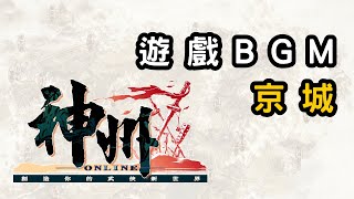 神州online 京城配樂 (含基本介紹，請開字幕)