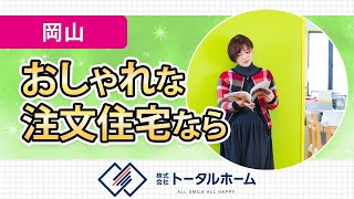 岡山の注文住宅でおしゃれのMOMOはうす