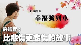 '19.09.20【幸福號列車】諮商心理師許皓宜談《比悲傷更悲傷的故事》