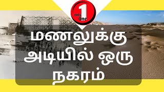 மணலுக்கு அடியில் ஒரு நகரம் | A city under the sand | #india #srilanka #Onlyonetamil