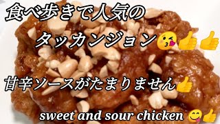 【韓国料理】【タッカンジョン】食べ歩きで人気のタッカンジョンです😘　プロのレシピタレを詳細に紹介します🎶🎶