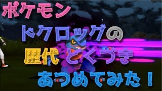 ポケモンダイパからドクロッグの歴代「どくづき」あつめてみた！Toxicroak poison Jab