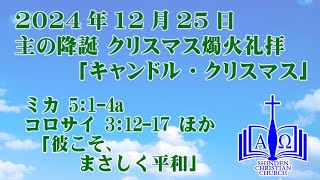 2024.12.25 主の降誕 クリスマス燭火礼拝「キャンドル・クリスマス」