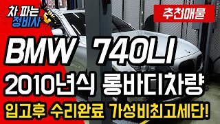 [판매완료]BMW 740LI 잘못사면 수리비폭탄?그렇다면 이차를 구입하시면됩니다 천만원대 가성비갑 수리까지 완료된차량입니다