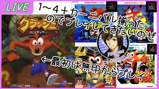 [ ゲーム 実況]クラッシュバンディクー[ １ ] o[初見プレイ]o’∀’*） [アクション][レトロゲーム][PS]