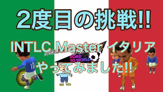 【サカつくRTW】INTLC Masterイタリア挑戦