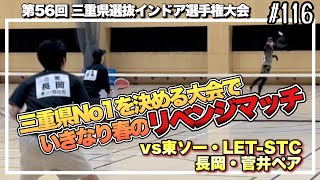 三重県No1を決めるソフトテニス大会【三重県選抜インドア選手権大会 予選リーグ 松根和輝・伊藤一磨vs長岡渉・菅井祐輝】#116【ソフトテニス】