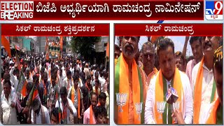 Sidlaghatta BJP Candidate Seekal Ramachandra Files Nomination After Huge Rally | #TV9A