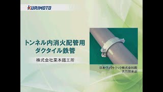 トンネル内消火配管用ダクタイル鉄管