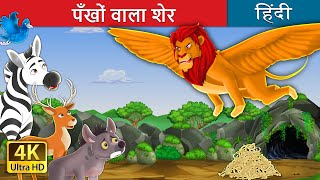 पँखों वाला शेर  | The  Winged Lion in Hindi | @HindiFairyTales