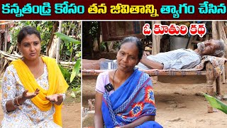 కన్న కూతురు కన్న తండ్రి కోసం ఎలాంటి త్యాగం చేసిందో చుడండి|| Anchor Sridevi|| ms sridevi