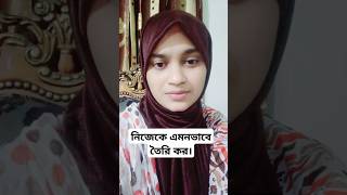 নিজেকে এমনভাবে তৈরি করুন