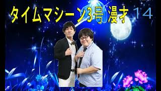 タイムマシーン3号 2024年 最佳 フリートークまとめ#14 作業用-睡眠用-勉強用-聞き流し BGM