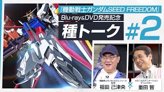 ＃２｜『機動戦士ガンダムSEED FREEDOM』福田 己津央×重田 智の種トーク