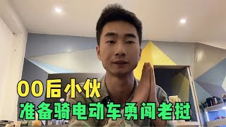 你敢相信吗？00后小伙准备骑电动车闯老挝，出国不会英语能行吗？