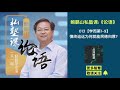 鲍鹏山私塾课•论语 013【学而第1 9】慎终追远为何就能民德归厚？