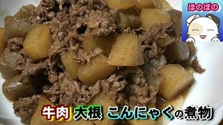 【牛肉で満足感up！】お子さんにも喜んでもらえる牛肉＆大根＆こんにゃくの煮物　Japanese-style simmered dish with a sense of volume