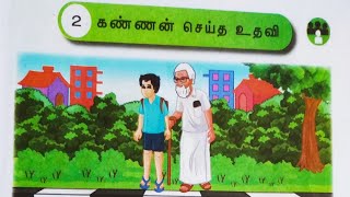 3rd New Tamil Book | கண்ணன் செய்த உதவி | பாடம் -2 | தமிழ் என் மொழி