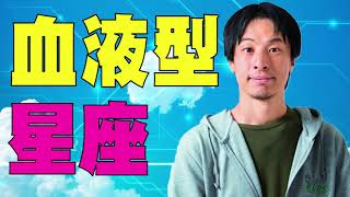 【ひろゆき】血液型や星座による性格の違いは僕でも説明できない