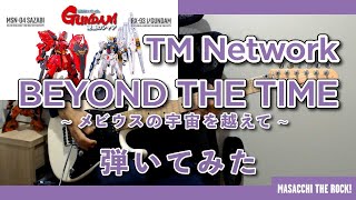 【機動戦士ガンダム 逆襲のシャア】TM NETWORK / BEYOND THE TIME〜メビウスの宇宙を越えて〜 ギター弾いてみた。 Guitar Cover